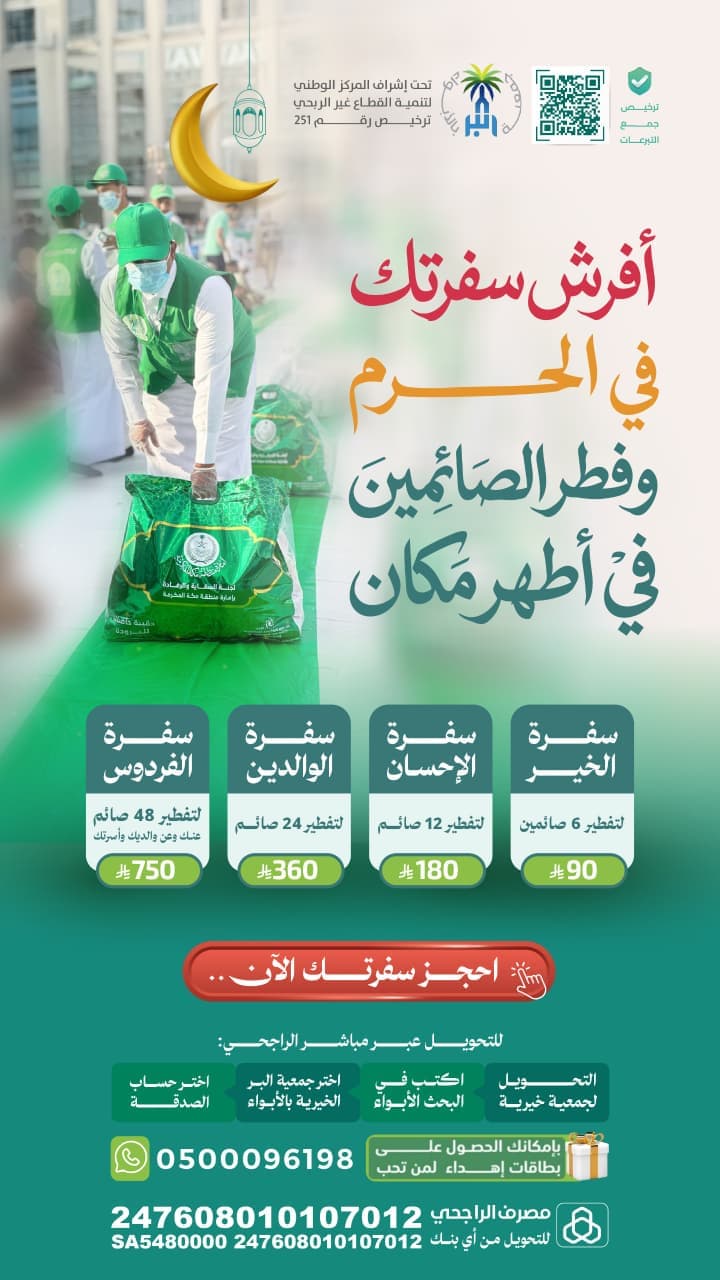 أفرش سفرتك في الحرم وأفطر الصائمين في أطهر مكان