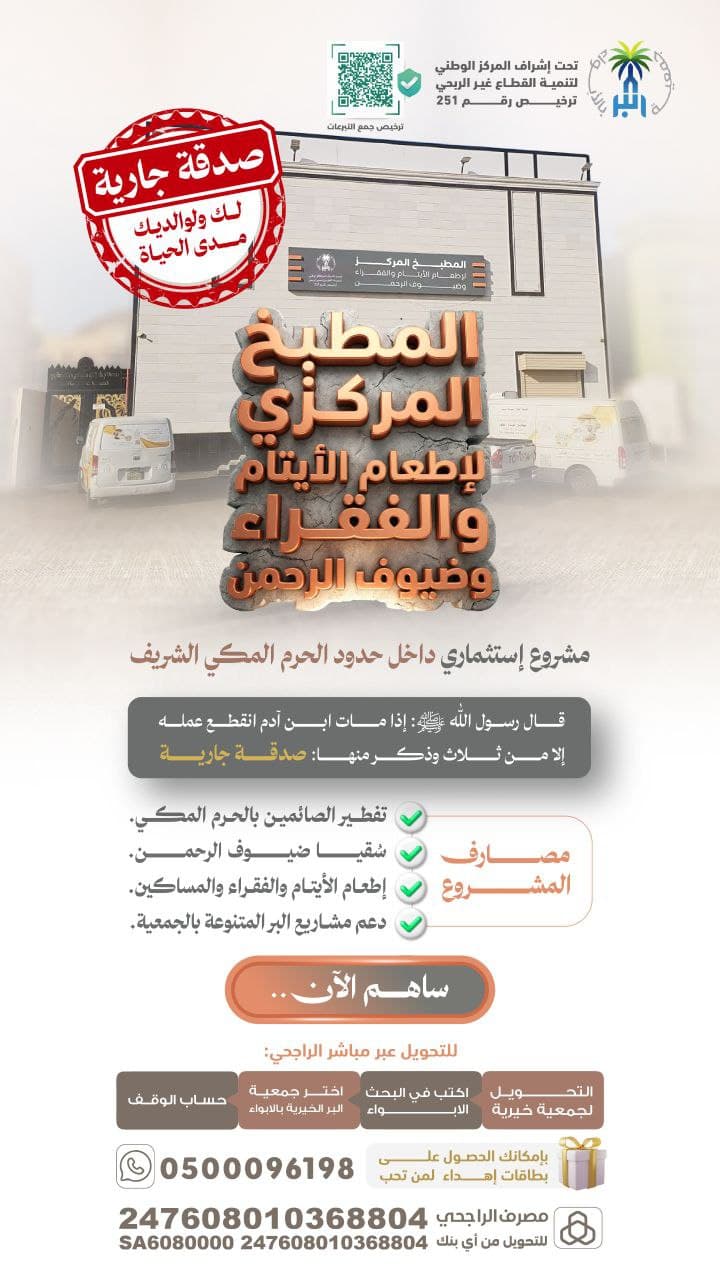 المطبخ المركزي لإطعام الأيتام والفقراء وضيوف الرحمن