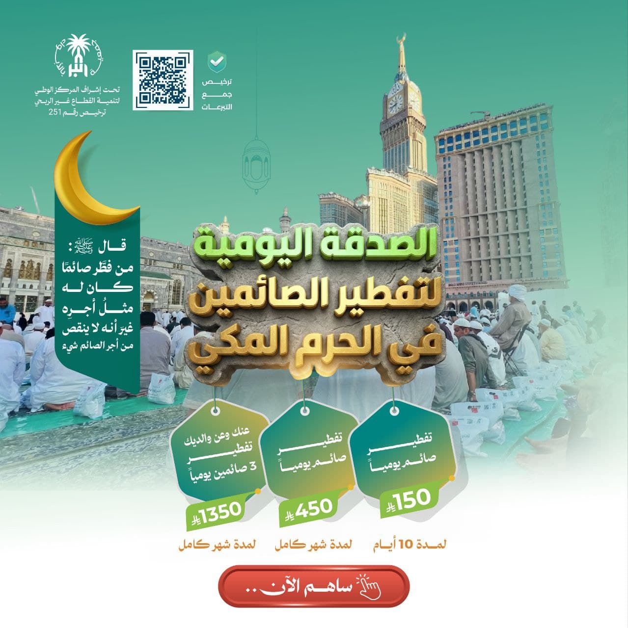 تفطير الصائمين في ساحات الحرم المكي